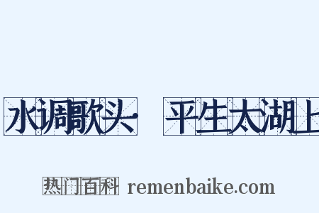水调歌头·平生太湖上是什么意思的图片